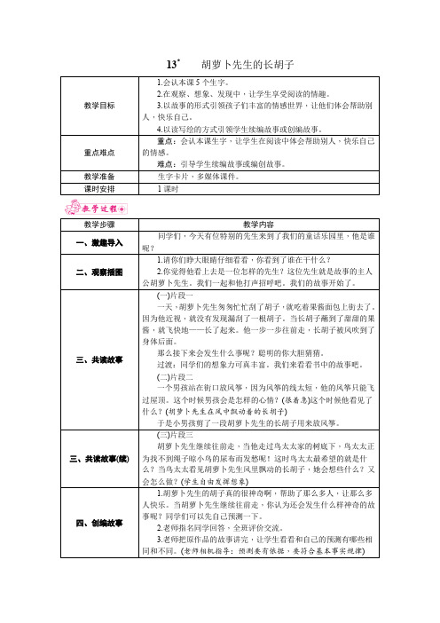 【推荐】三年级上册语文教案(表格式)-13.胡萝卜先生的长胡子人教(部编版)