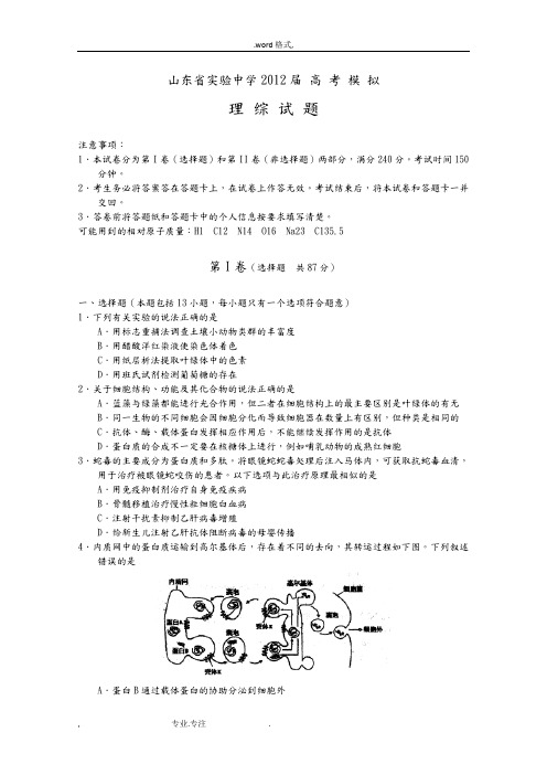 山东省实验中学2012届高三最后第二次模拟考试理综