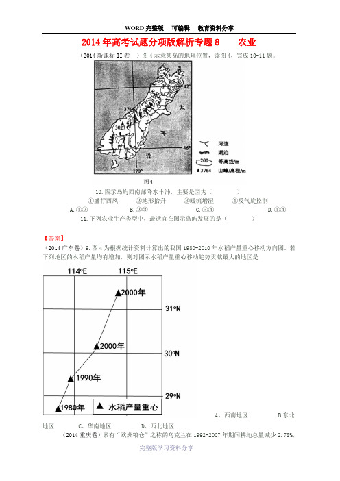 2014年全国各地高考地理试题分类汇编：专题8--农业