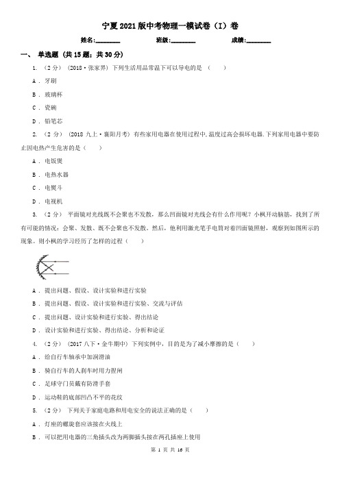 宁夏2021版中考物理一模试卷(I)卷