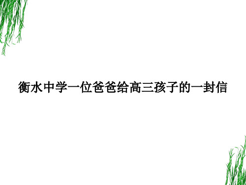 衡水中学一位爸爸给高三孩子的一封信