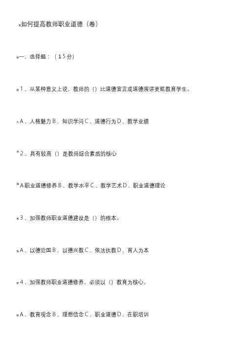 教师职业道德试题及答案