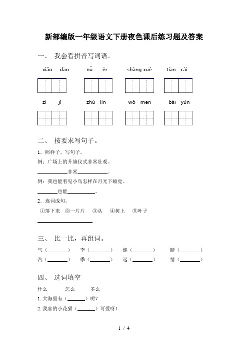 新部编版一年级语文下册夜色课后练习题及答案