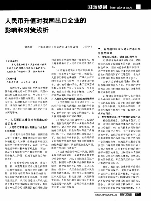 人民币升值对我国出口企业的影响和对策浅析