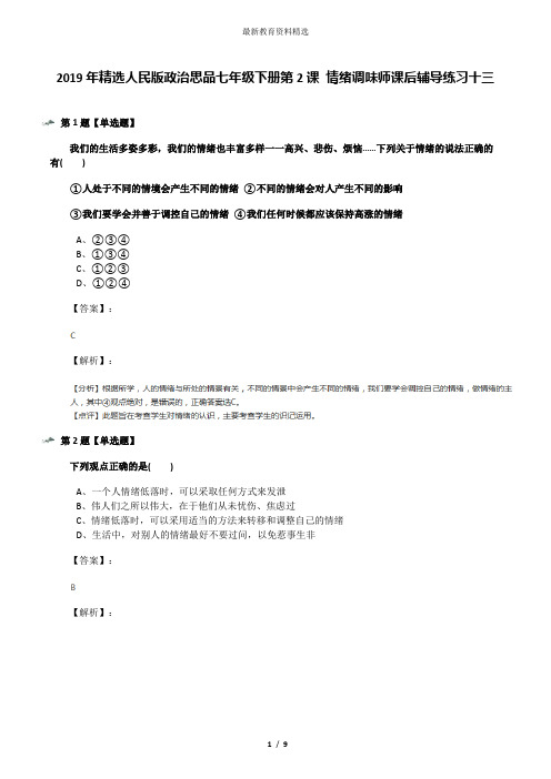 2019年精选人民版政治思品七年级下册第2课 情绪调味师课后辅导练习十三