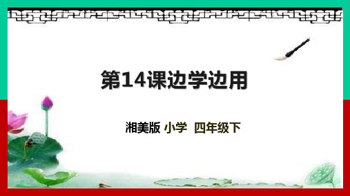 湘美版书法四年级下册 第14课边学边用 课件1