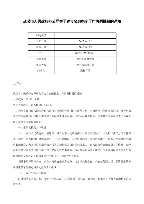 武汉市人民政府办公厅关于建立金融稳定工作协调机制的通知-武政办[2013]13号