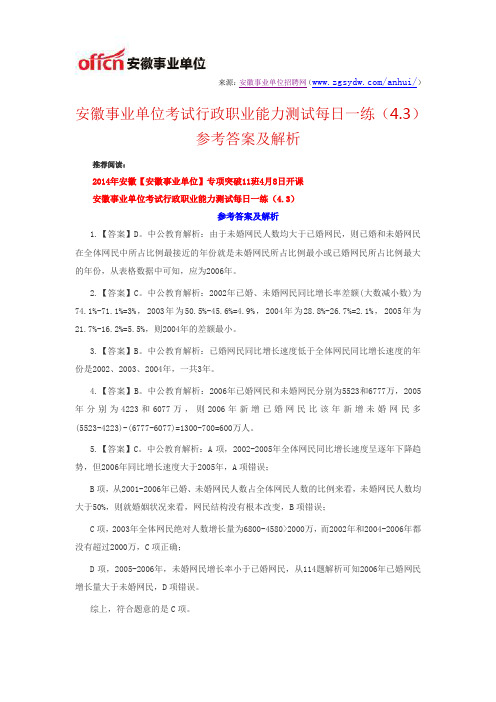 安徽事业单位考试行政职业能力测试每日一练(4.3)参考答案及解析