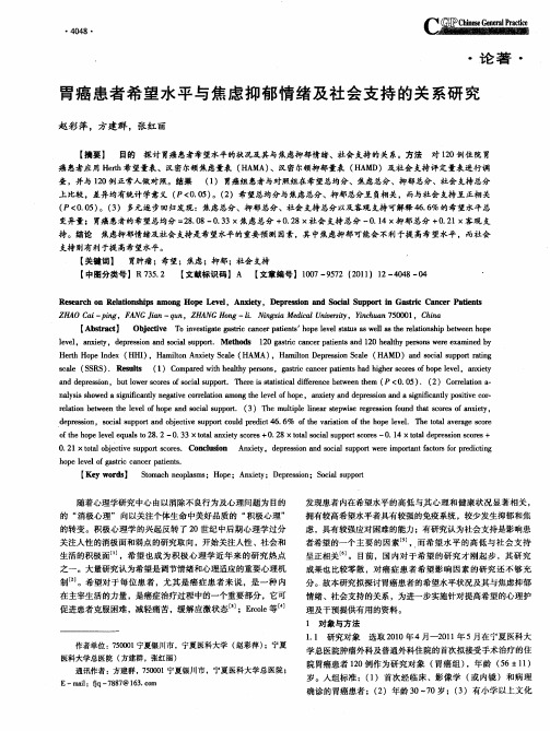 胃癌患者希望水平与焦虑抑郁情绪及社会支持的关系研究