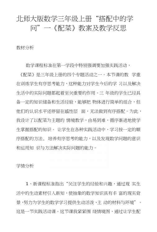 北师大版数学三年级上册“搭配中的学问”—《配菜》教案及教学反思.docx