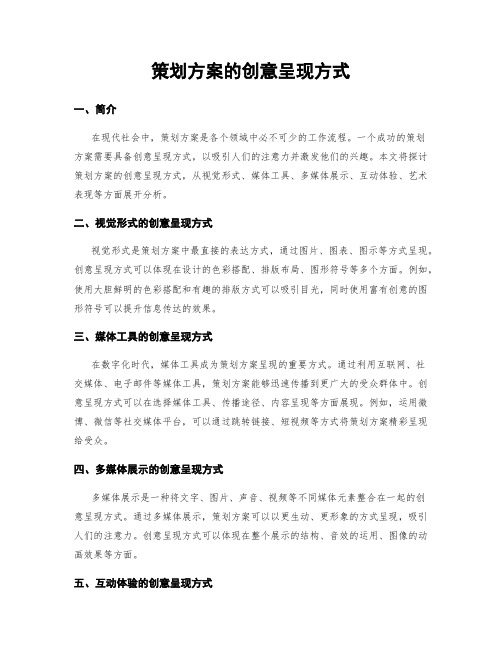 策划方案的创意呈现方式