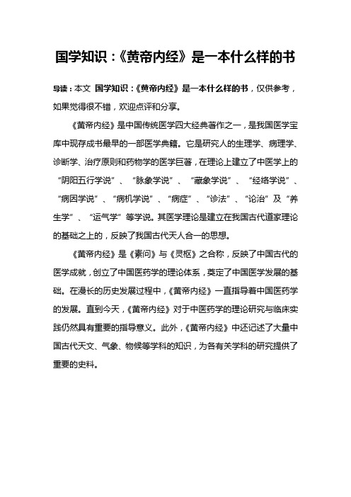 国学知识：《黄帝内经》是一本什么样的书