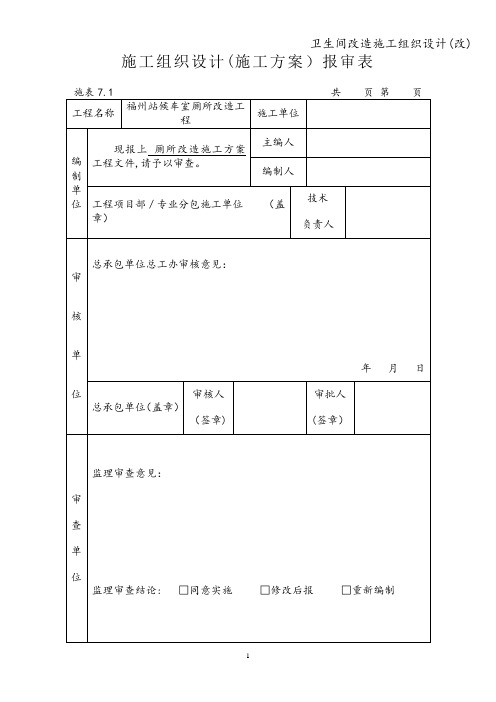 卫生间改造施工组织设计(改)