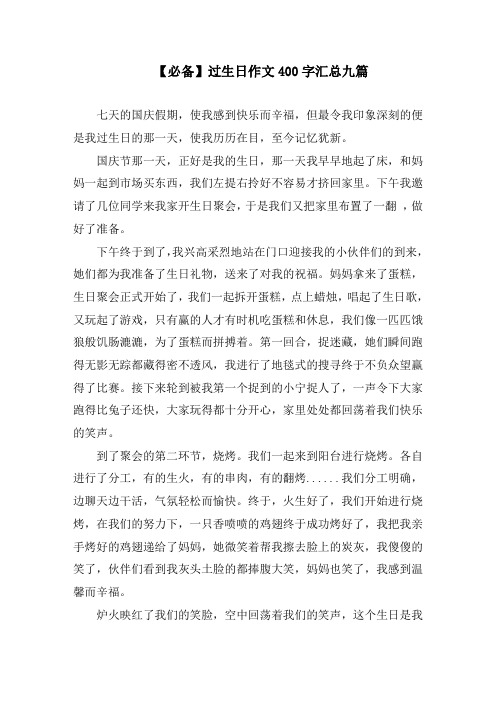 过生日作文400字汇总九篇精选