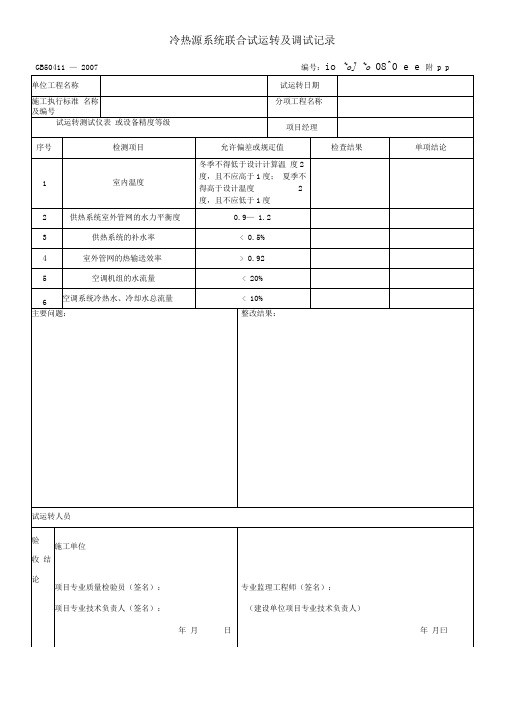 冷热源系统联合试运转及调试记录