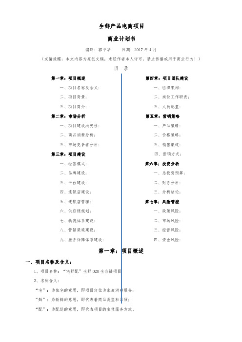 生鲜O2O项目商业计划书