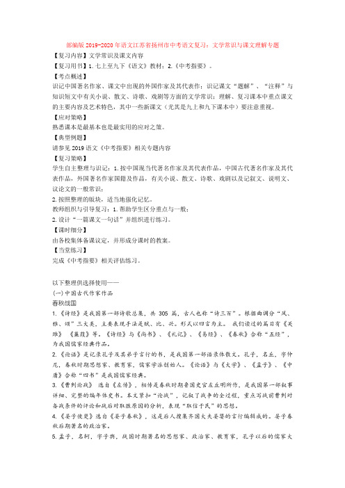 部编版2019-2020年语文江苏省扬州市中考语文复习：文学常识与课文理解专题