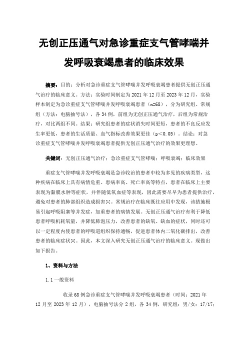 无创正压通气对急诊重症支气管哮喘并发呼吸衰竭患者的临床效果