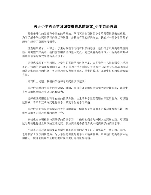 关于小学英语学习调查报告总结范文_小学英语总结