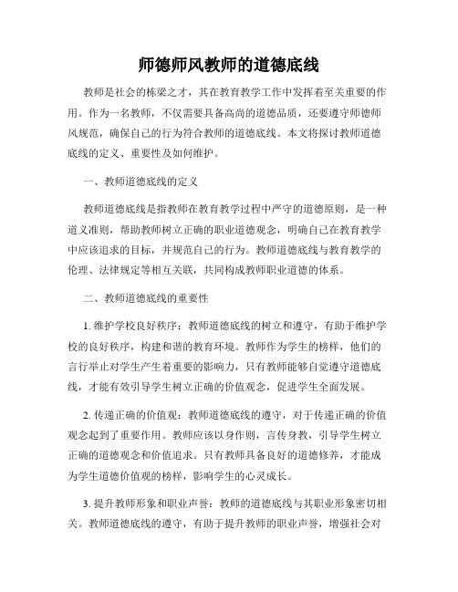 师德师风教师的道德底线