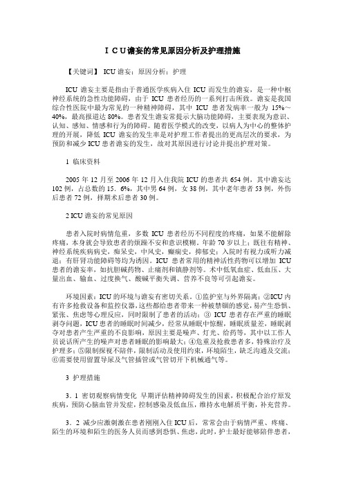 ICU谵妄的常见原因分析及护理措施