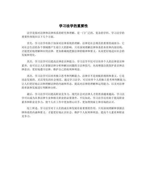 学习法学的重要性