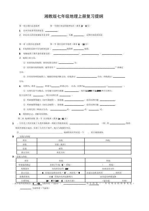 湘教版七年级地理(上册)重要知识点总结复习提纲(精华版)8K