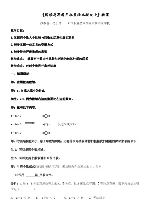 人教版初中数学七年级下册 阅读与思考 用求差法比较大小-国赛一等奖