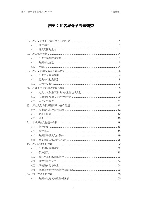 荆州市城市总体规划(2008-2020)   历史文化名城保护专题研究