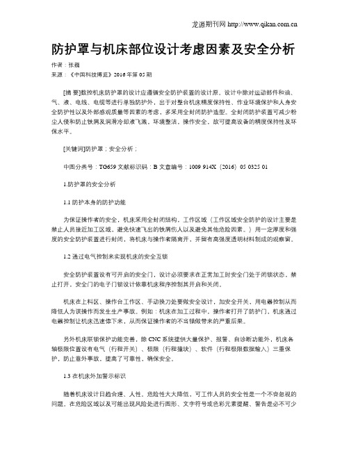 防护罩与机床部位设计考虑因素及安全分析