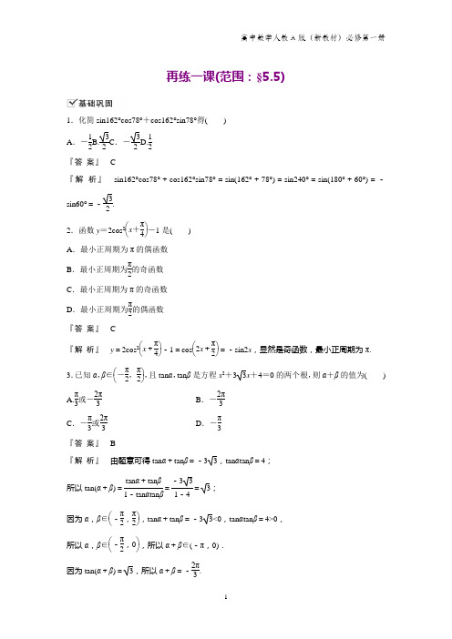 人教A版高中数学第一册(必修1)课时作业6：再练一课(范围：§5.5)练习题