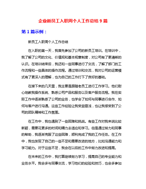 企业新员工入职周个人工作总结9篇