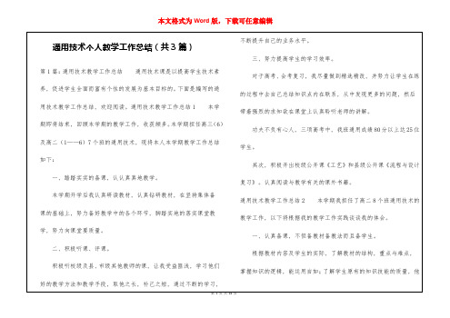 通用技术个人教学工作总结(共3篇)-