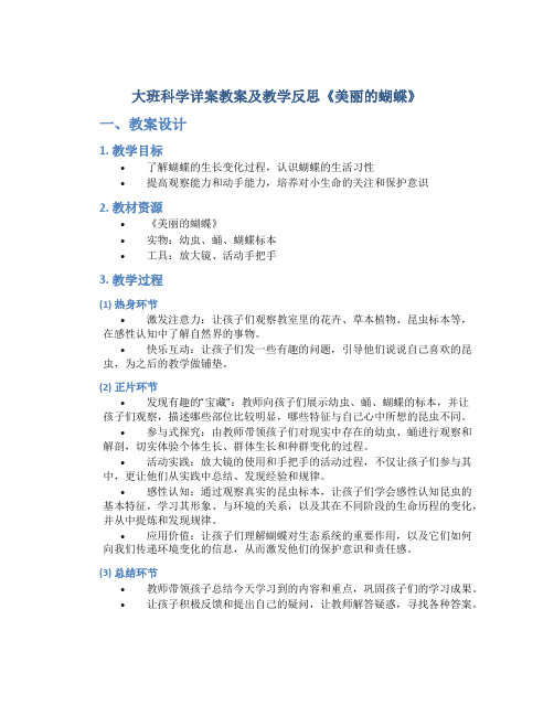 大班科学详案教案及教学反思《美丽的蝴蝶》