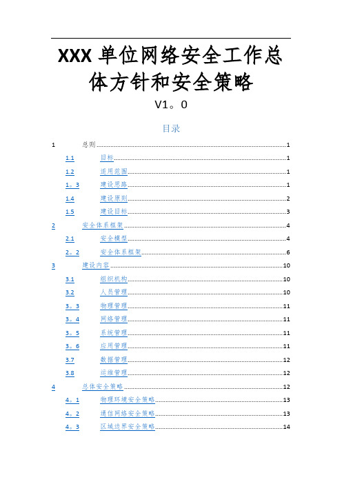 网络安全工作总体方针和安全策略