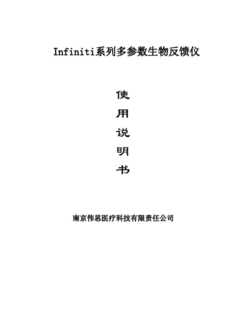 Infiniti系列多参数生物反馈仪使用说明书