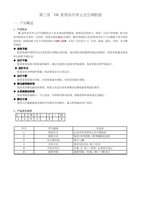 格力中央空调dl系列水冷单元式空调机组设计选型手册