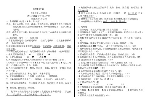 合肥工业大学健康教育考试试卷附答案