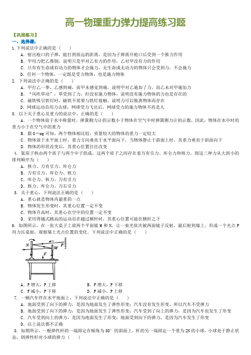 高一物理重力弹力提高练习题