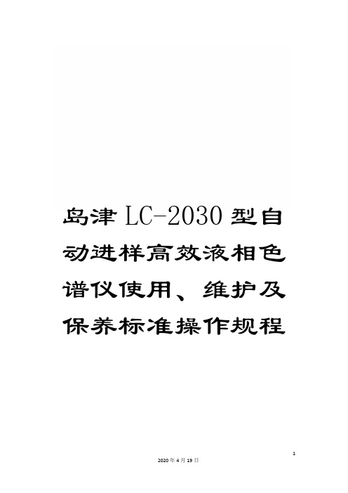 岛津LC-2030型自动进样高效液相色谱仪使用、维护及保养标准操作规程