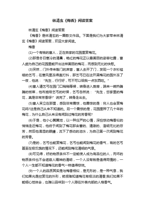 林清玄《梅香》阅读答案