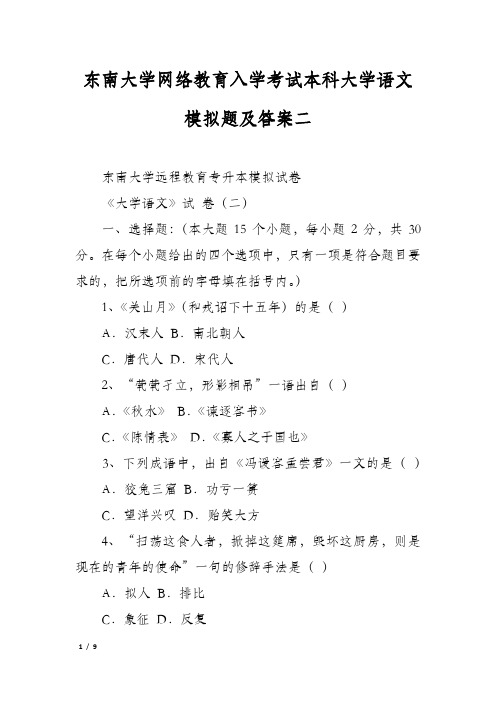 东南大学网络教育入学考试本科大学语文模拟题及答案二