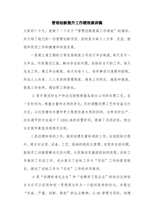 管理创新提升工作绩效演讲稿.doc
