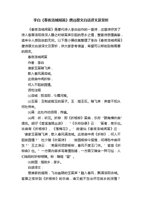 李白《春夜洛城闻笛》唐诗原文白话译文及赏析