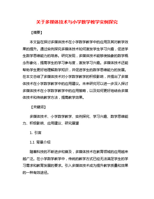 关于多媒体技术与小学数学教学实例探究