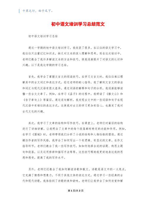 初中语文培训学习总结范文
