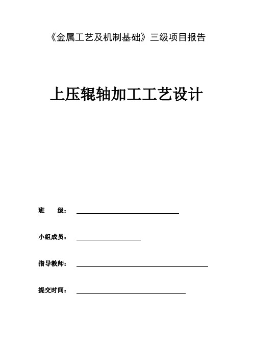 《金属工艺及机制基础》三级项目-上压辊轴