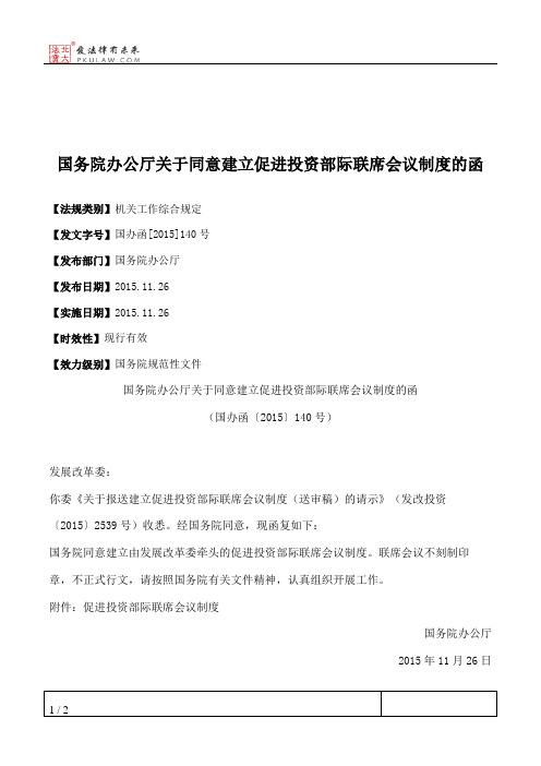 国务院办公厅关于同意建立促进投资部际联席会议制度的函