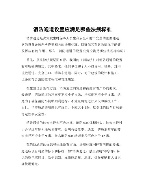 消防通道设置应满足哪些法规标准