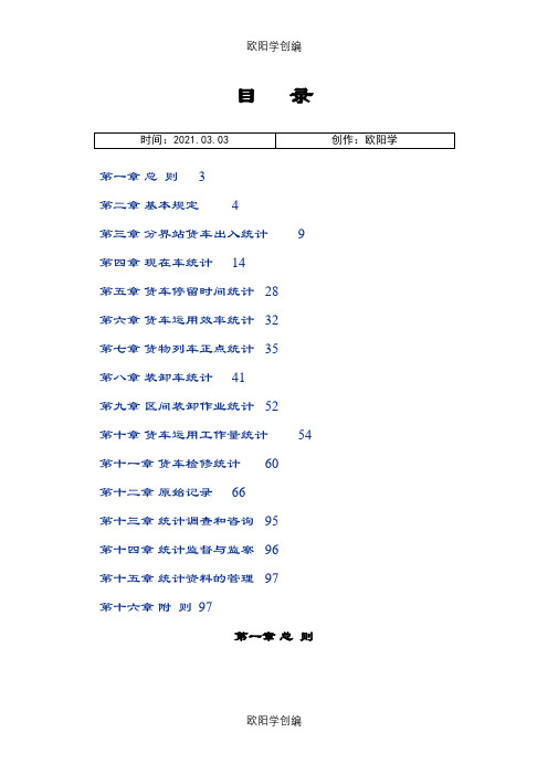 最新铁路货车统计规则之欧阳学创编